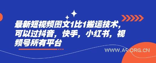 最新短视频图文1比1搬运技术,可以过抖音,快手,小红书,视频号所有平台-A5资源网