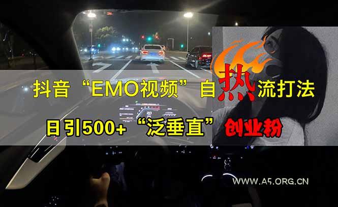 抖音EMO自热流创业粉打法,三天起千粉号,单视频十万播放量,多账号矩…-A5资源网