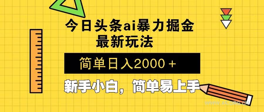 今日头条最新暴利掘金玩法 Al辅助,当天起号,轻松矩阵 第二天见收益,…-A5资源网