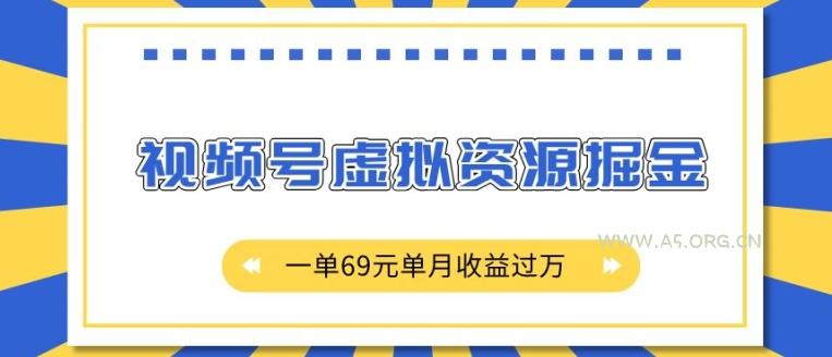 外面收费2980的项目,视频号虚拟资源掘金,一单69元单月收益过W【揭秘】-A5资源网