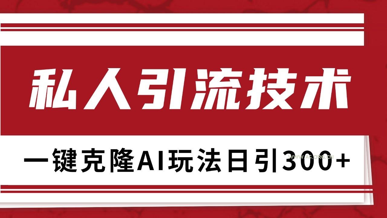 抖音,小红书,视频号野路子引流玩法截流自热一体化日引500+精准粉 单日变现3000+-A5资源网