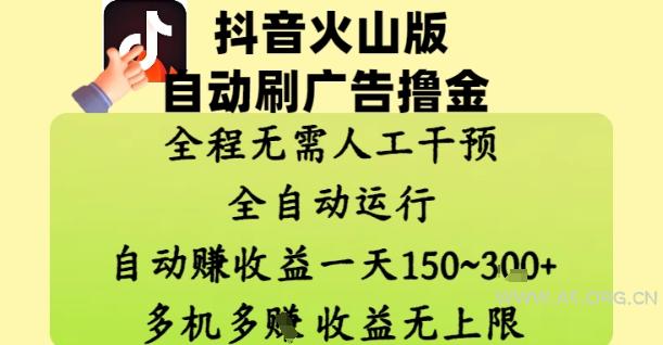 抖音火山版自动刷广告撸金 ,全程脱离人工自动运行,自动挣收益,一天150到3张,收益无上限【揭秘】-A5资源网