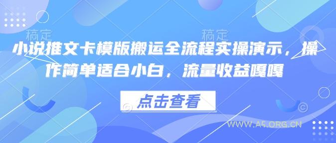 小说推文卡模版搬运全流程实操演示,操作简单适合小白,流量收益嘎嘎-A5资源网