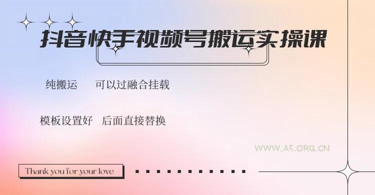 抖音快手视频号,搬运教程实操,可以过融合挂载-A5资源网