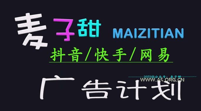 2025麦子甜广告计划(抖音快手网易)日入多张,小白轻松上手-A5资源网