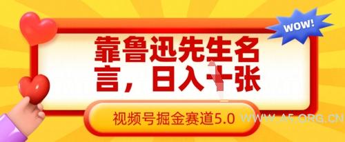 靠鲁迅先生名言,日入数张,视频号掘金赛道5.0-A5资源网
