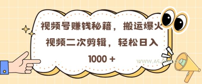 视频号 0门槛,搬运爆火视频进行二次剪辑,轻松实现日入几张【揭秘】-A5资源网