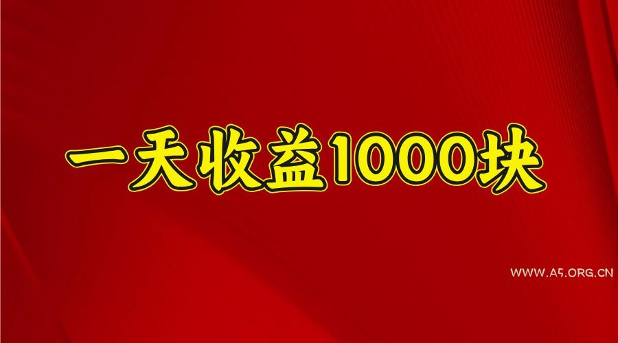 一天收益1000+ 稳定项目,可以做视频号,也可以做快手抖音-A5资源网