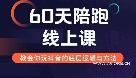 60天线上陪跑课找到你的新媒体变现之路,全方位剖析新媒体变现的模式与逻辑-A5资源网