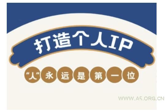 自媒体IP变现实战营,自媒体从业者打造个人品牌,提升变现能力的实战课程-A5资源网