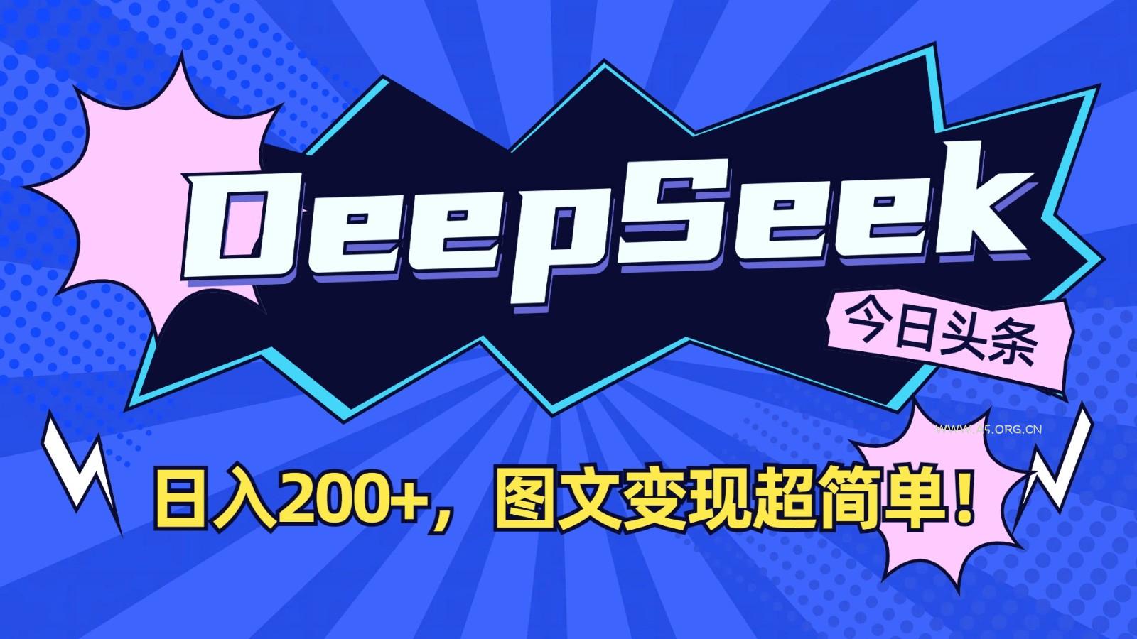 DeepSeek+今日头条:日入200+,图文变现超简单!-A5资源网
