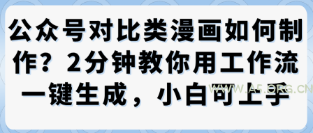 公众号对比类漫画制作教学,2分钟教你用工作流一键生成,小白可上手-A5资源网