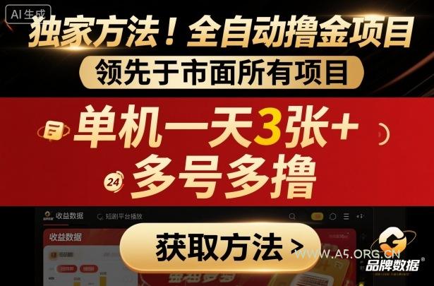 独家方法!最新短剧平台全自动撸金项目,领先于市面所有挂G项目,单机一天3张+,多号多撸【揭秘】-A5资源网