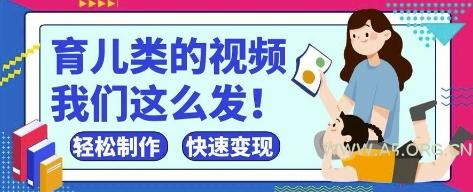 疯狂爆火!抖音,视频号育儿类的视频,小白轻松制作,快速拿到结果-A5资源网