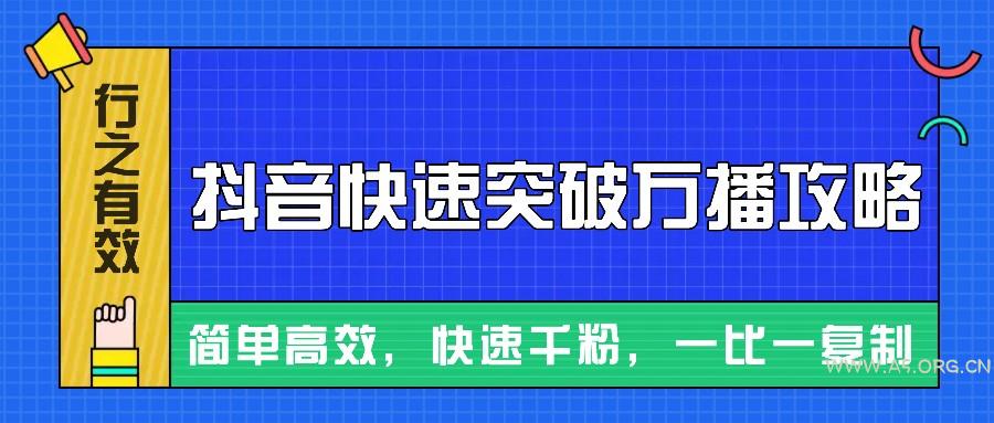 摸着石头过河整理出来的抖音快速突破万播攻略,简单高效,快速千粉!-A5资源网