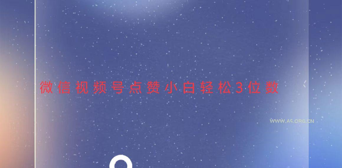 视频号点赞最新玩法,小白轻松日入三位数-A5资源网