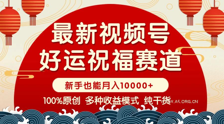 视频号【好运祝福】暴力赛道,商品橱窗-创作分成 条条爆 小白轻松上手 …-A5资源网