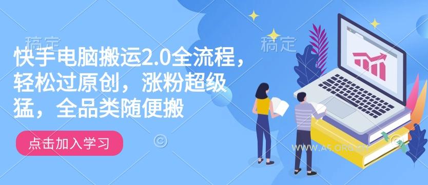 快手电脑搬运2.0全流程,轻松过原创,涨粉超级猛,全品类随便搬-A5资源网