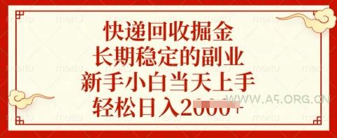 快递回收掘金,长期稳定的副业,新手小白当天上手,轻松日入多张【揭秘】-A5资源网