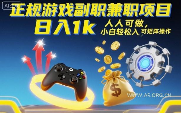 正规游戏副职兼职项目,日入1k,人人可做,小白轻松入手,可矩阵操作【揭秘】-A5资源网