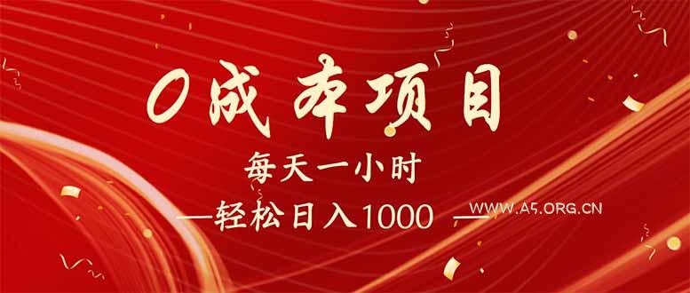 每天一小时,轻松到手1000,新手必学,可兼职可全职。-A5资源网