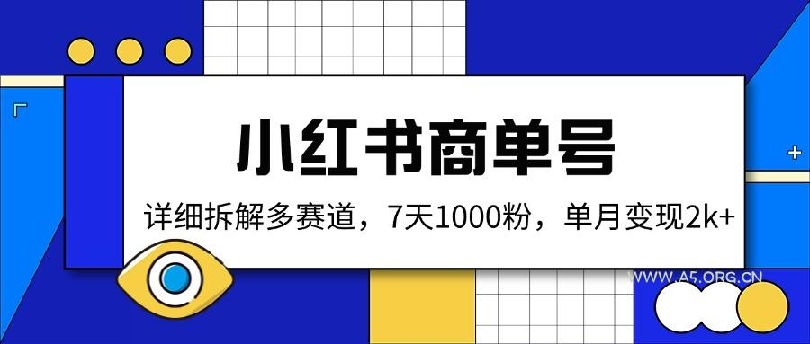 小红书商单号,详细拆解多赛道,7天1000粉,单月变现2k+-A5资源网