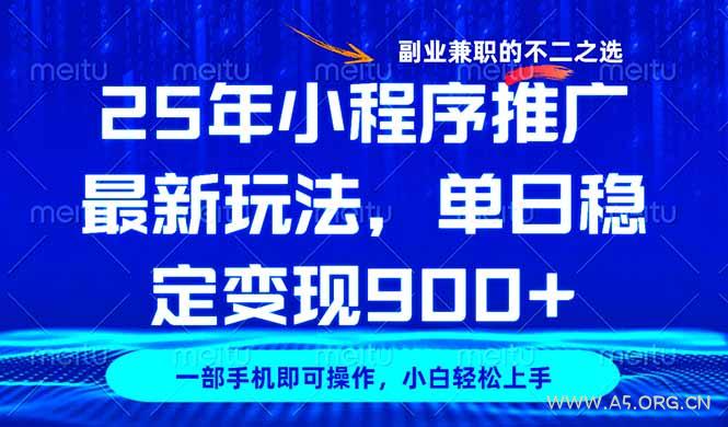 25年小程序推广最新玩法,稳定日入900+,副业兼职的不二之选-A5资源网