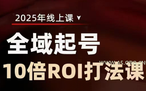 陈十亿·2025全域起号10倍ROI打法课-A5资源网