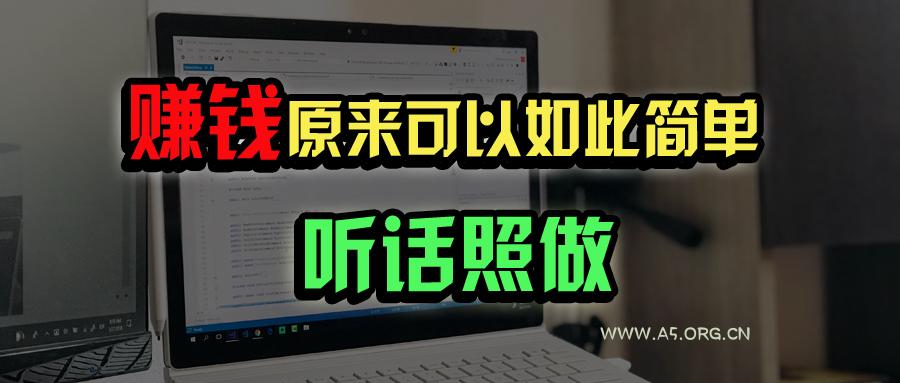 普通人如何做到宅家办公实现年入百万?-A5资源网