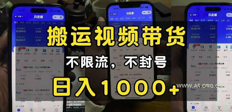 “小白必看”搬运视频带货玩法,不限流,不封号,纯自然流,日入1k-A5资源网