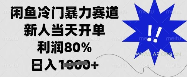 闲鱼冷门暴力赛道,新人当天开单,利润80%,日入多张【揭秘】-A5资源网