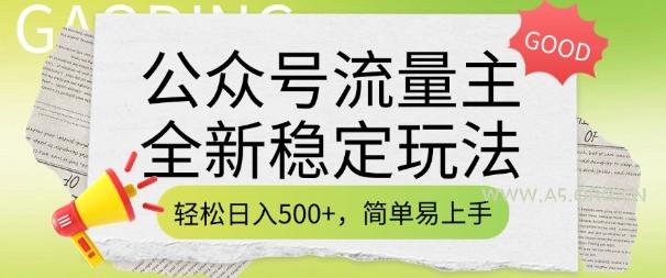 公众号流量主全新稳定玩法,轻松日入5张,简单易上手,做就有收益(附详细实操教程)-A5资源网