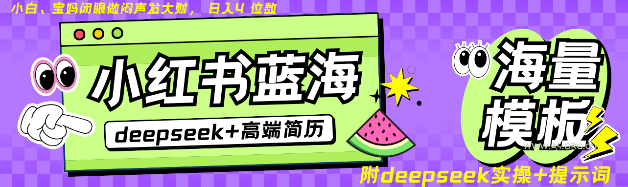 Deepseek+小红书简历蓝海赛道 日入无上限 24小时自动发货 零成本 不限时间地点-A5资源网