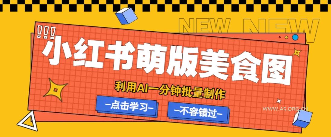 利用DeepSeek+飞书+即梦，轻松批量制作小红书萌版美食笔记，下个小红书爆款就是你-A5资源网