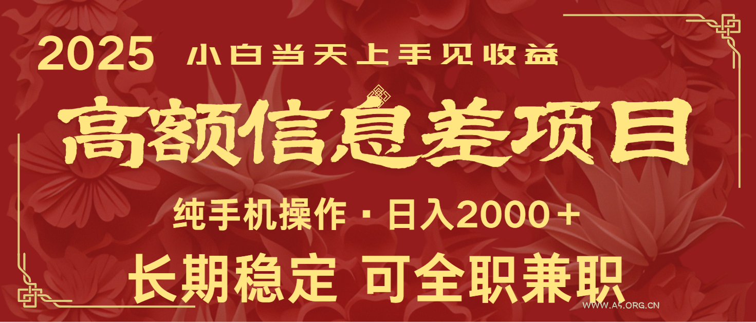 日入2000+ 高额信息差项目 全年长久稳定暴利 新人当天上手见收益-A5资源网