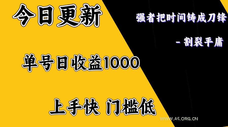 上手一天1000打底，正规项目，懒人勿扰-A5资源网