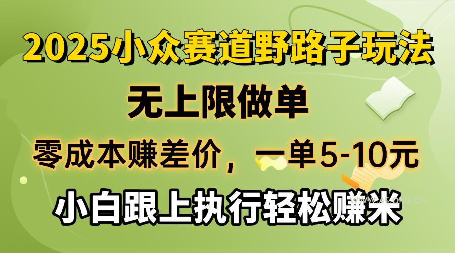 零成本赚差价,一单5-10元,无上限做单,2025小众赛道,跟上执行轻松赚米-A5资源网