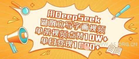 用DeepSeek做倒立写字画视频,单条视频点赞10W+,单日变现多张-A5资源网