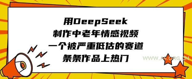 用DeepSeek制作中老年情感视频,一个被严重低估的赛道,条条作品上热门-A5资源网