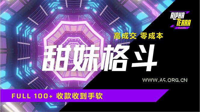 高成交零成本,售卖甜美格斗课程,谁发谁火,加爆微信,日入1000+收款…-A5资源网