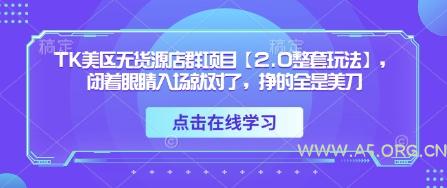 TK美区无货源店群项目【2.0整套玩法】,闭着眼睛入场就对了,挣的全是美刀-A5资源网