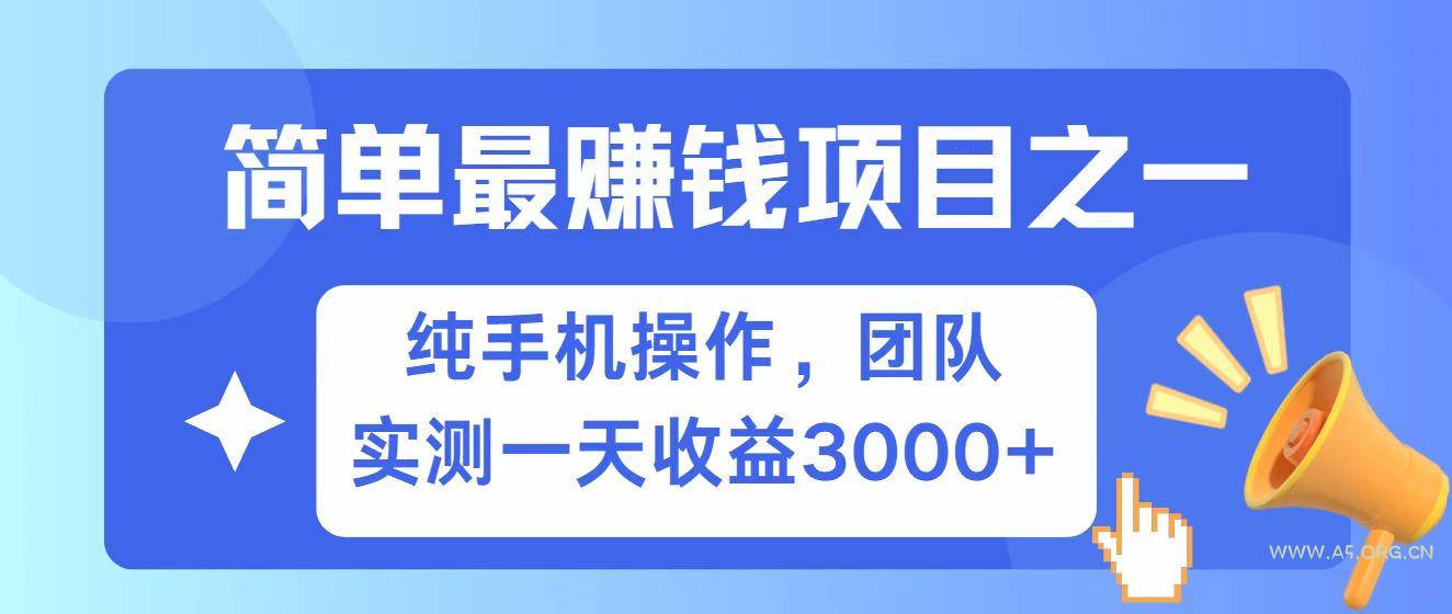 全网首发!7天赚了2.6w,小白必学,赚钱项目!-A5资源网
