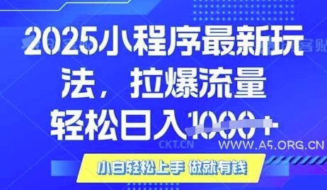 25年最新小程序升级玩法对接腾讯平台广告产被动收益,轻松日入多张【揭秘】-A5资源网