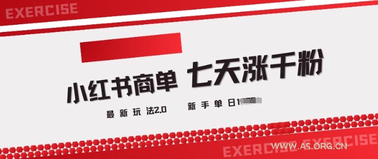 小红书商单2.0最新玩法,3天涨千粉单日变现多张-A5资源网