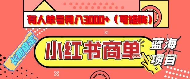 小红书商单分成计划,有人单号月入3k+,每天5分钟,可矩阵放大,长期稳定的蓝海项目【揭秘】-A5资源网