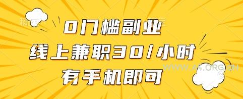 0门槛副业,线上兼职30一小时,有手机即可【揭秘】-A5资源网