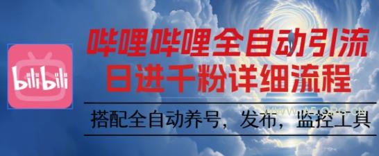 哔哩哔哩全自动引流,一个视频裂变100个矩阵玩法,搭配全自动养号,发布,监控工具【揭秘】-A5资源网