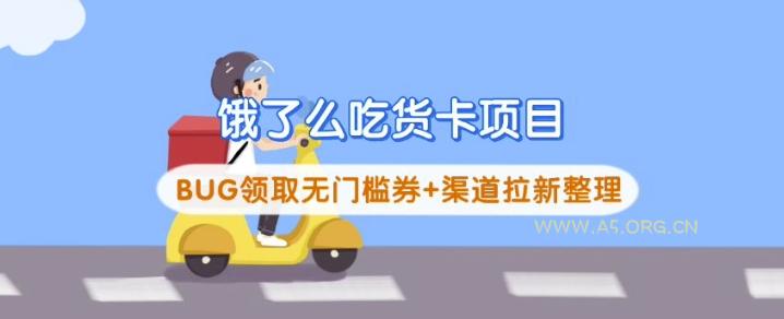 饿了么吃货卡项目_BUG领取无门槛券+渠道拉新整理-A5资源网
