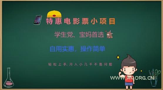 特惠电影票小项目,学生党、宝妈首选,轻松上手,月入小几千不是问题,自用实惠,操作简单-A5资源网