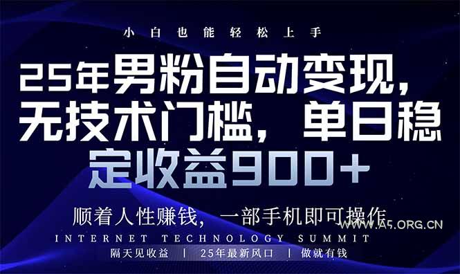 25年男粉自动变现,小白轻松上手,日入900+-A5资源网